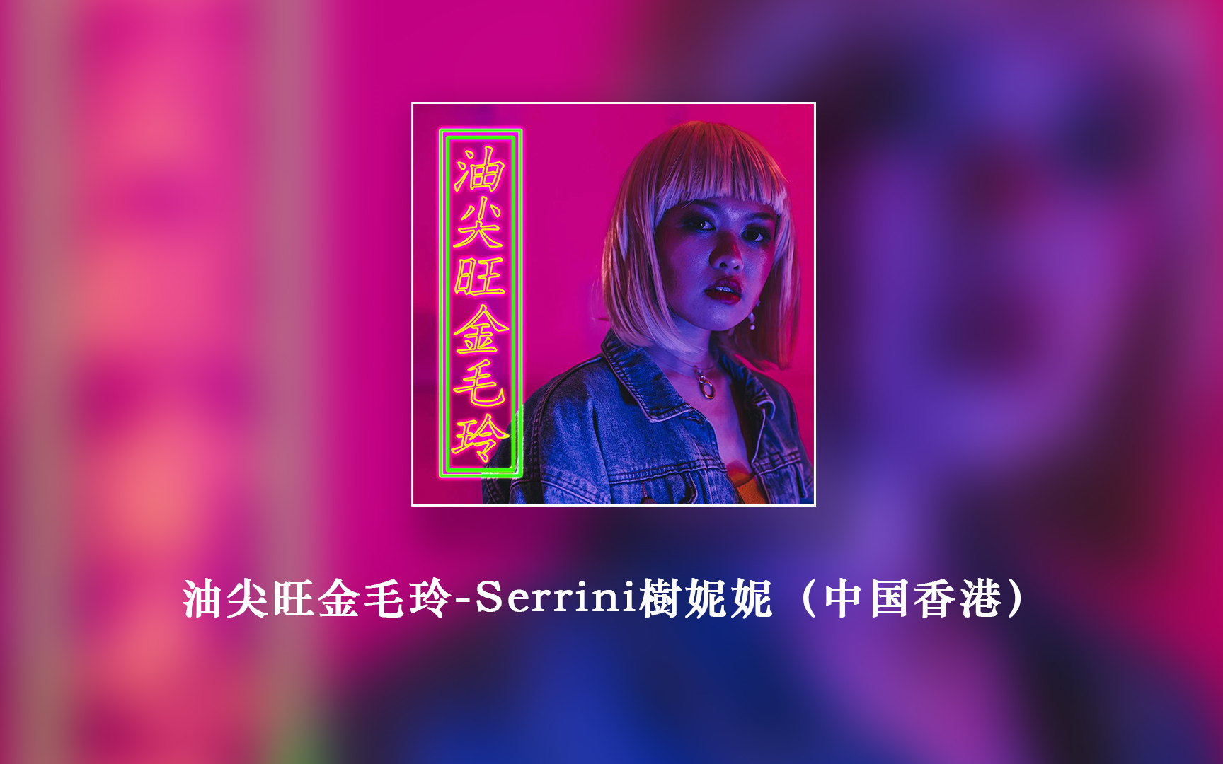 [图]【独立流行】005/油尖旺金毛玲-Serrini樹妮妮（中国香港）