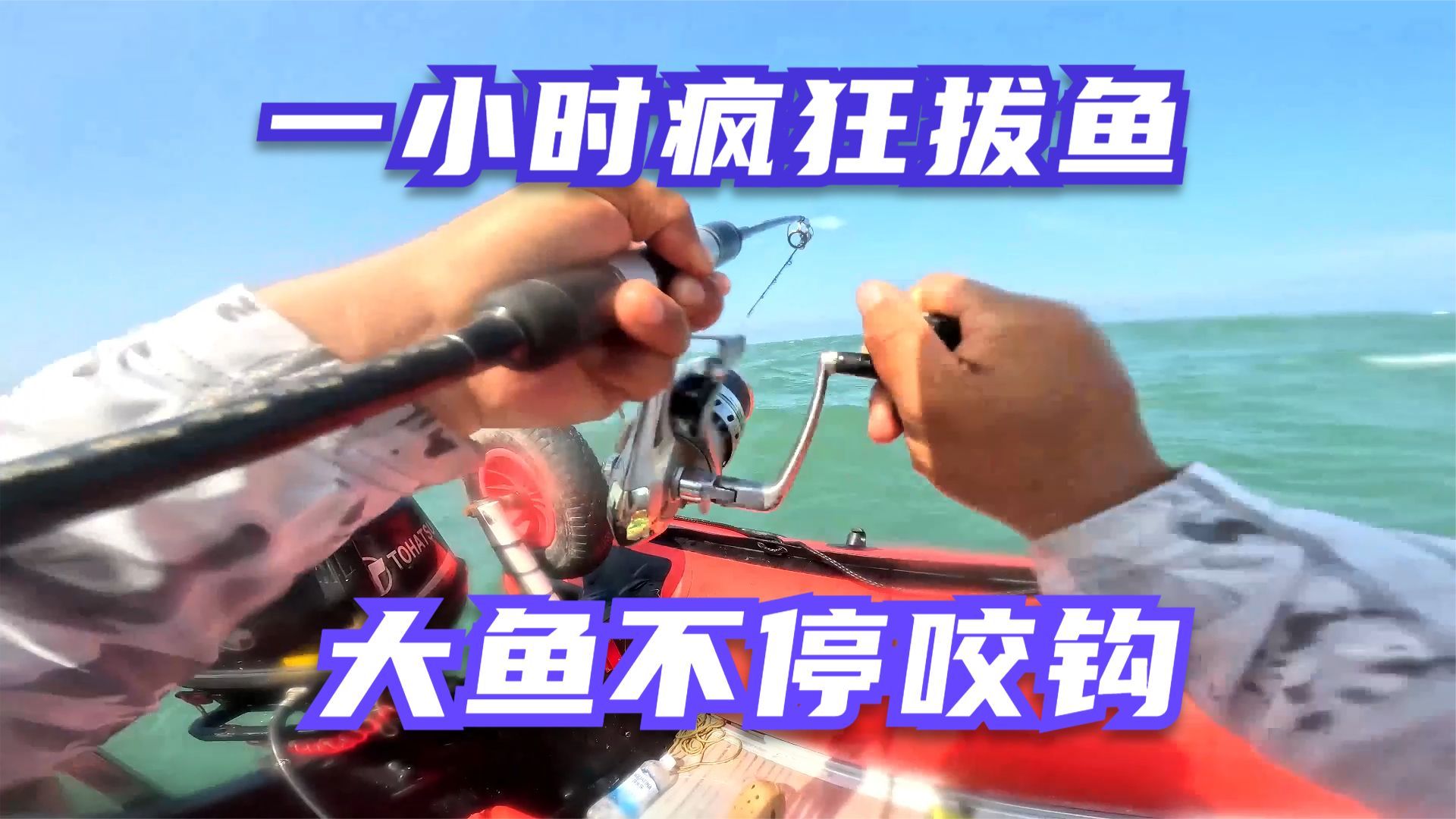 开小皮艇出海钓鱼,大鱼一条接一条,两根鱼竿忙不过来了