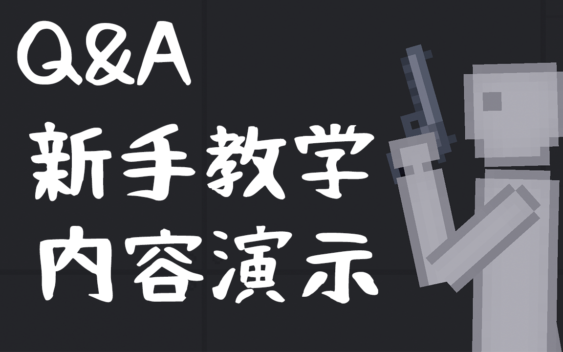 【人类游乐场】新手问答教学及新版本内容更新介绍单机游戏热门视频