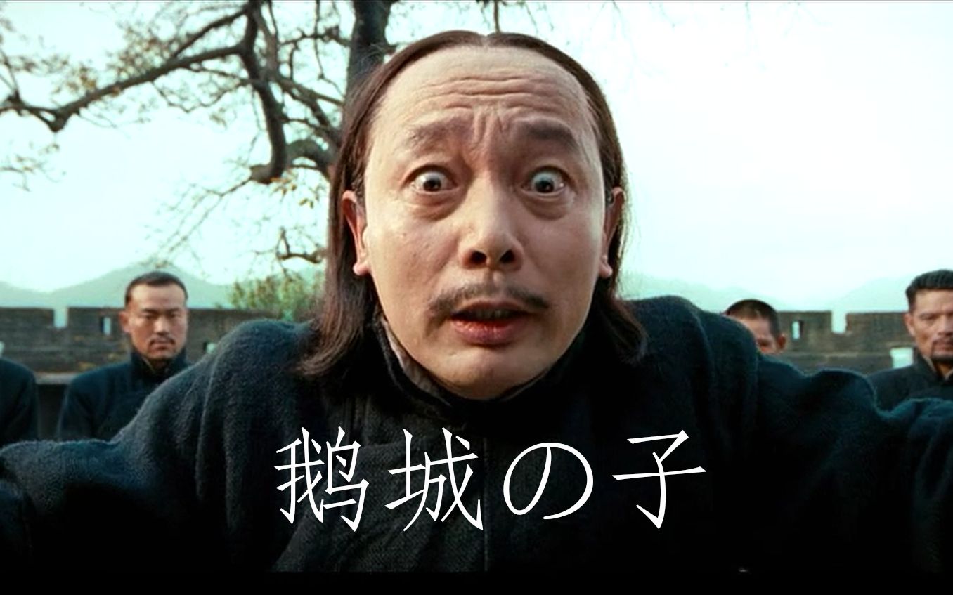 鹅 城 の 子 :100%胜率师爷!