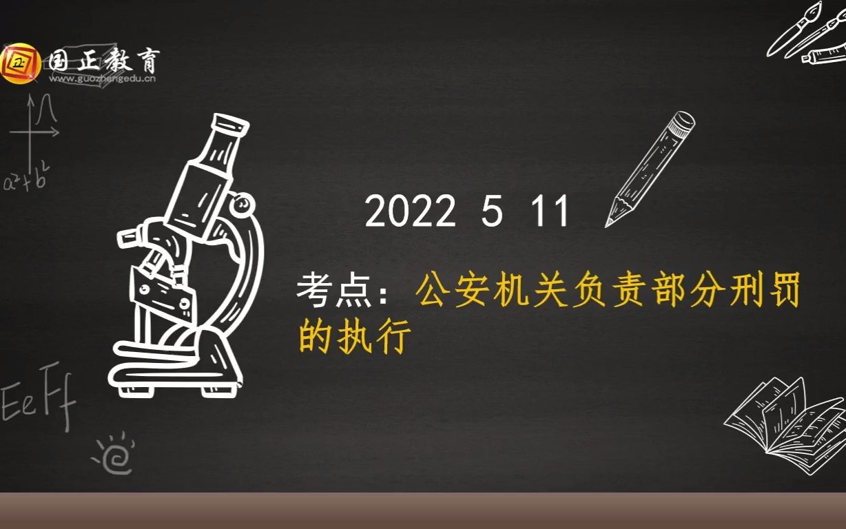 【公安专业知识】考点:公安机关负责部分刑罚的执行哔哩哔哩bilibili