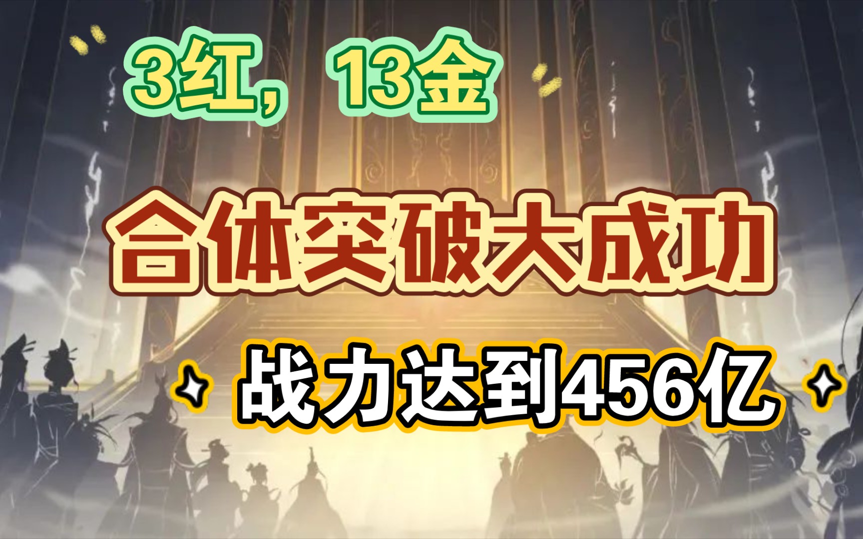 新区开荒日记②②突破合体大成功–战力达到456亿【一念逍遥】哔哩哔哩bilibili