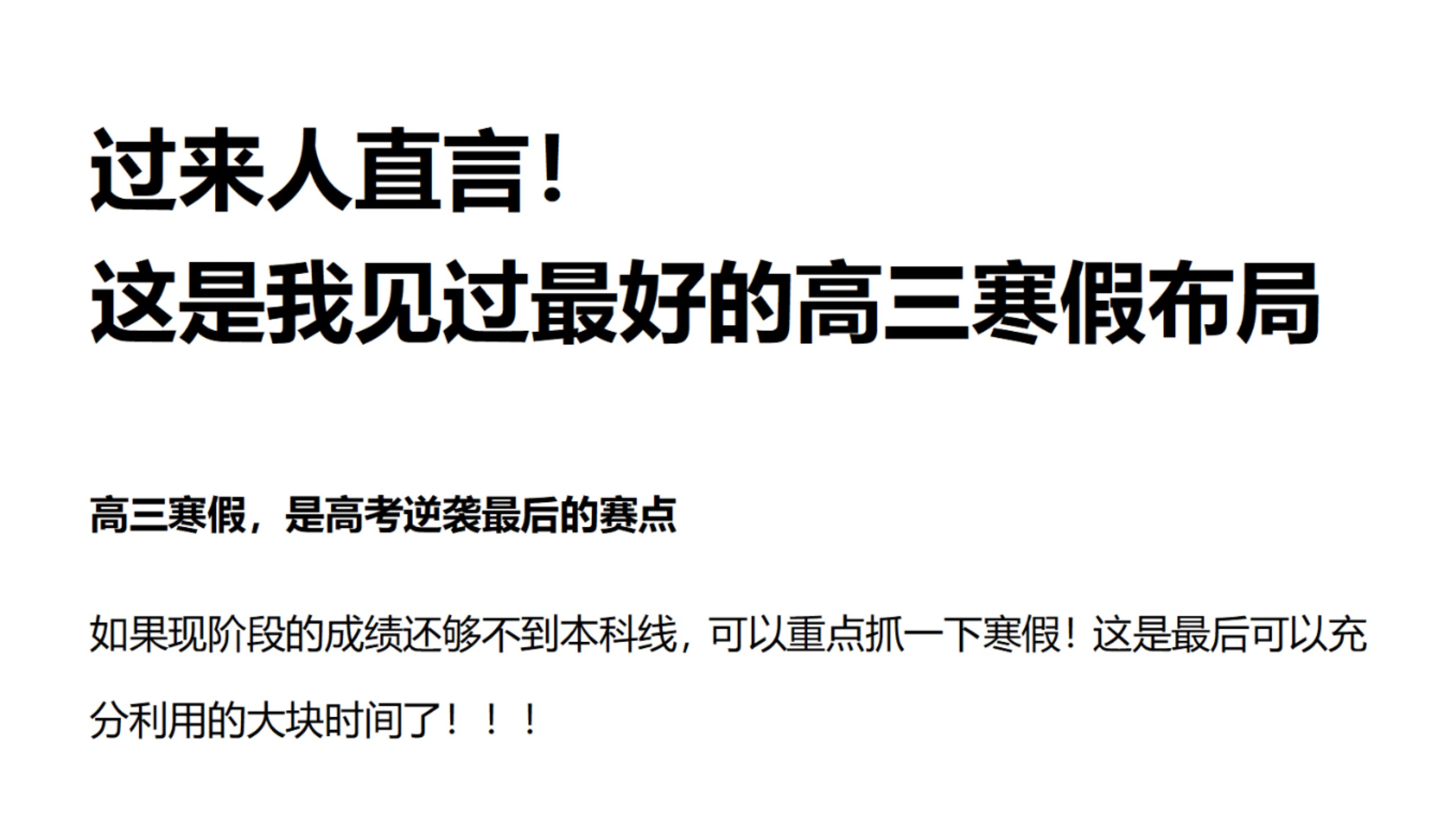 过来人直言!这是我见过最好的高三寒假布局!!哔哩哔哩bilibili