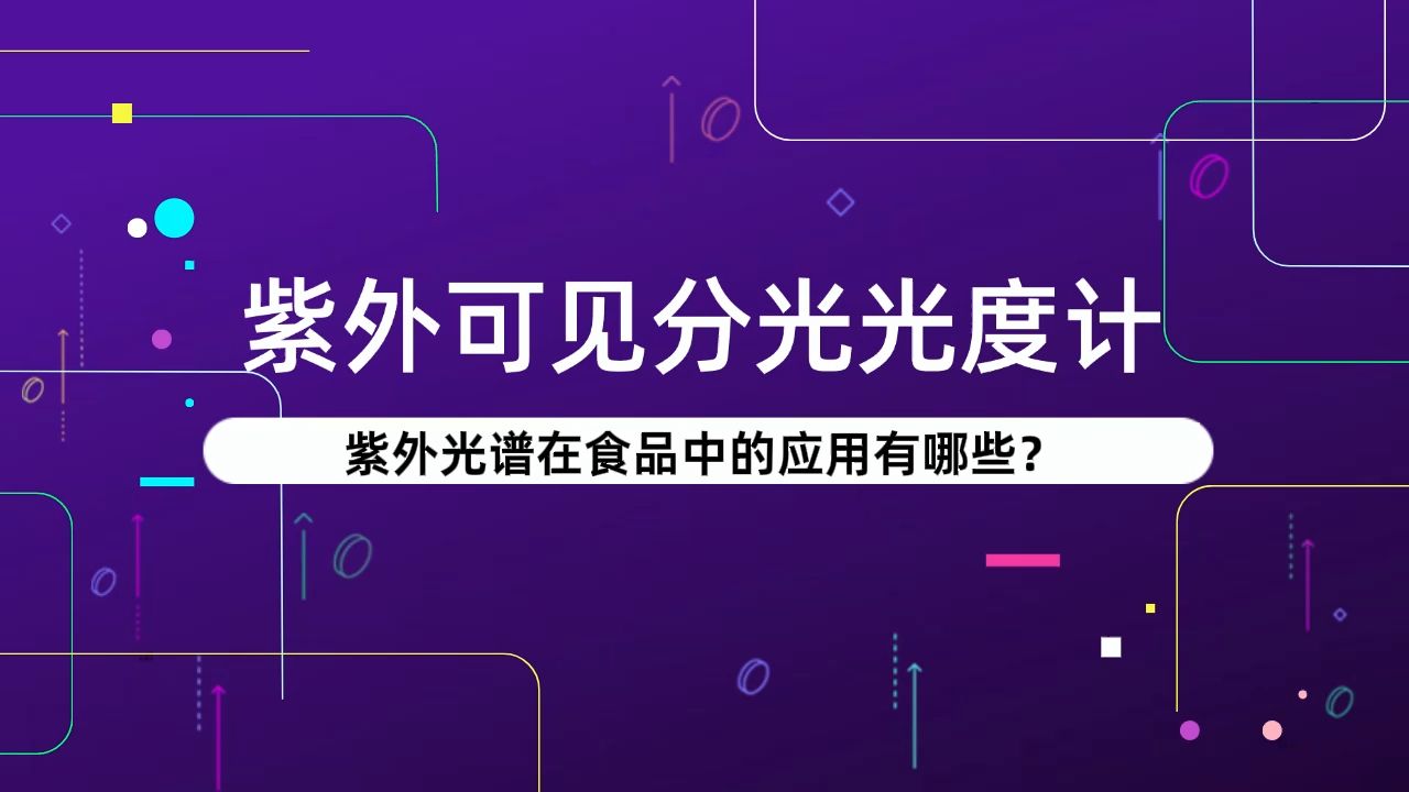 【紫外可见分光光度计知识合集】第十集:紫外光谱在食品中的应用有哪些?#紫外的品牌有哪些?#紫外的价格 #仪器学习网 #耶拿 #珀金埃尔默 #哈希哔哩...