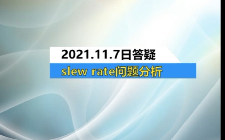 slew rate问题分析哔哩哔哩bilibili