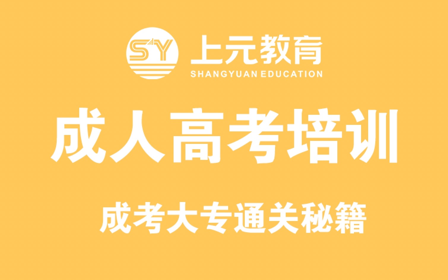 上元启东成人高考大专培训!成人高考大专通关秘籍!上元启东大专学历提升|南通启东成人高考学历提升哔哩哔哩bilibili