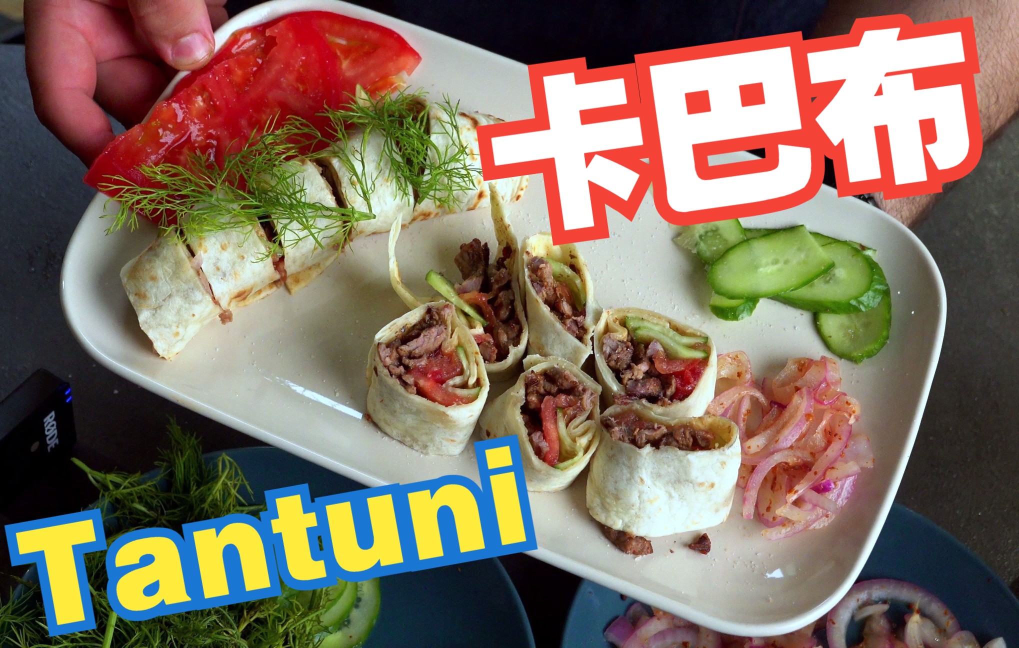 土耳其南部城市最受欢迎的卡巴布tantuni