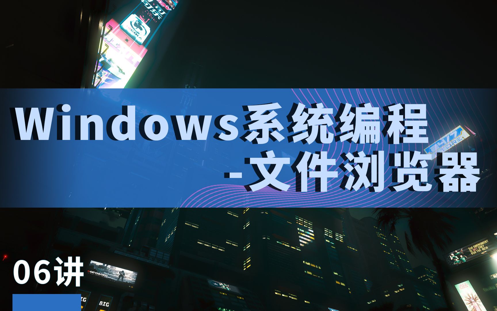 06讲丨Windows系统编程文件浏览器Windows安全开发与逆向丨极安御信&漏洞银行哔哩哔哩bilibili