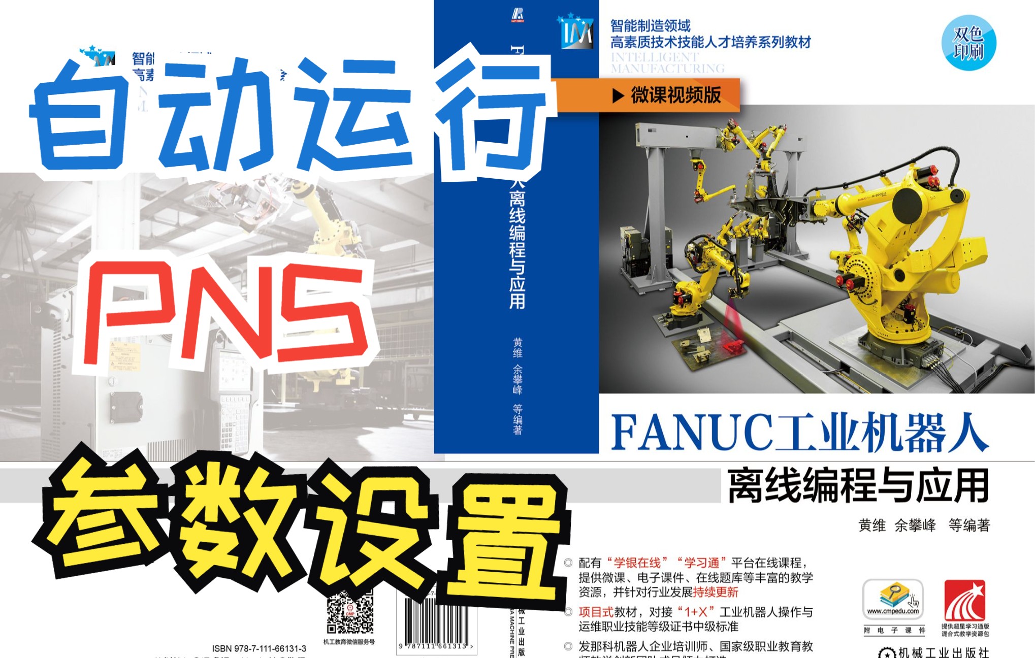 [图]6_4 FANUC工业机器人PNS自动运行参数设置《FANUC工业机器人离线编程与应用》黄维 余攀峰 编著 机械工业出版社 978-7-111-66131-3