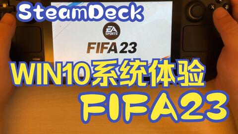 重磅更新》Steam版Fifa 23 Steam Deck安装教程V1.0