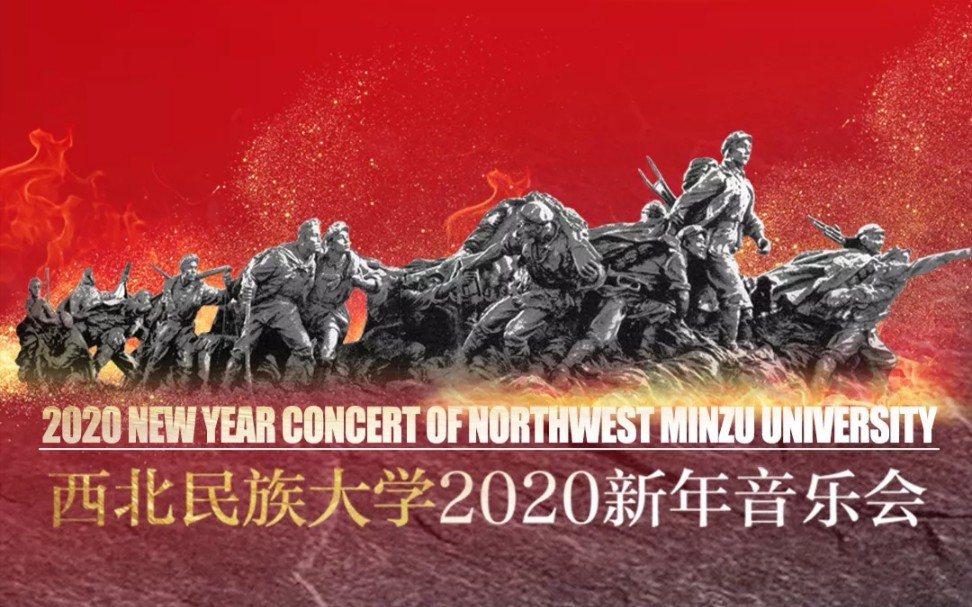 [图]西北民族大学音乐学院2020新年音乐会