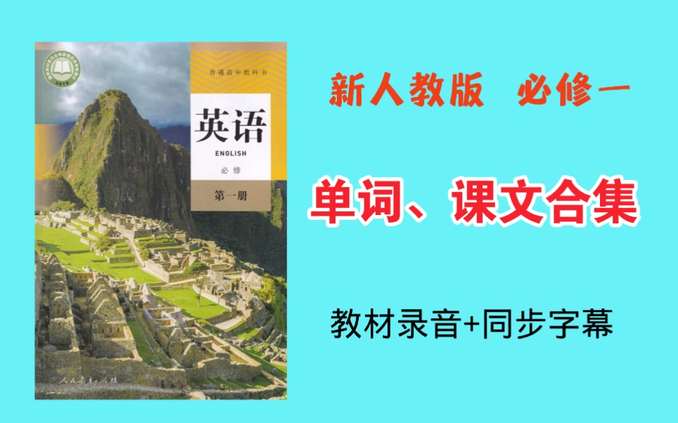 [图]新人教必修一全册Unit12345单词、课文音频配中英文，含图片学单词，含课本听力和文本，非常方便使用！