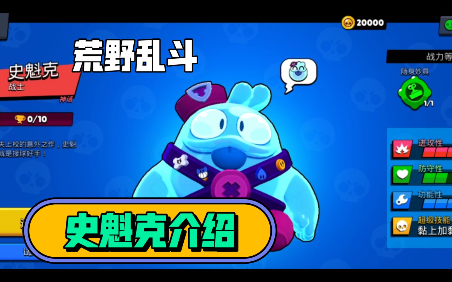荒野乱斗第16弹——史魁克介绍