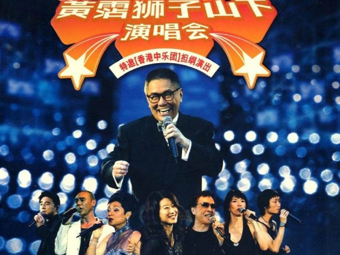 【DVD】【香港】中字 | 黄沾  狮子山下演唱会 2003  8.74GB哔哩哔哩bilibili