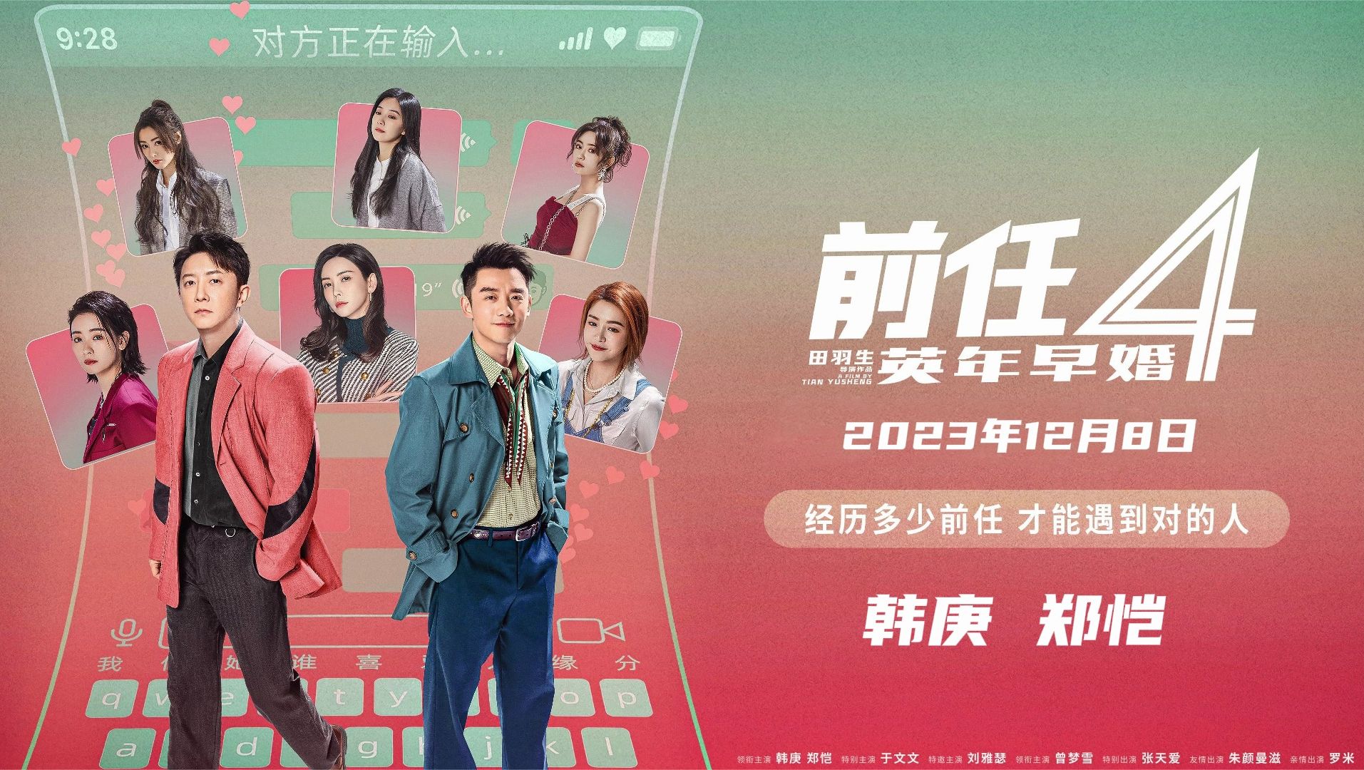 笑得过瘾,爱得清醒!韩庚,郑恺,电影《前任4:英年早婚》开播