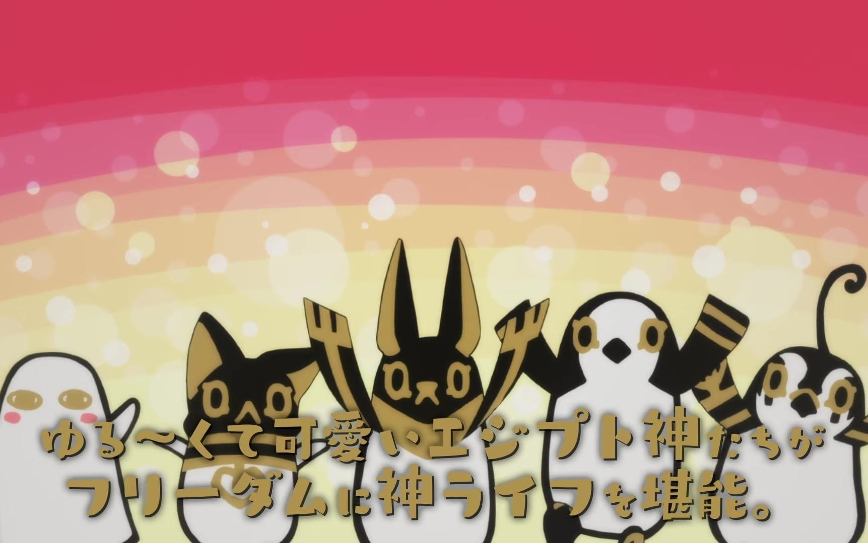 12月埃及神明的日常正式pv加长版