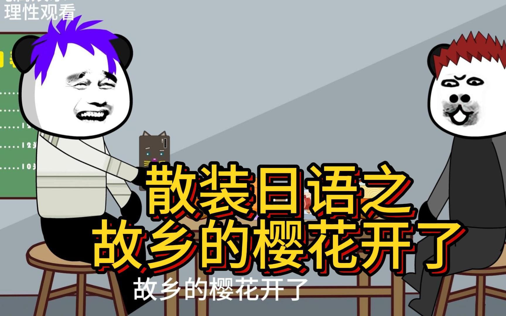 日本诈骗电话搞笑,故乡的樱花开了 日本诈骗电话搞笑,故乡的樱花开了
