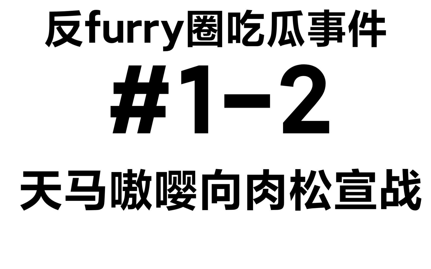 [图]反furry圈吃瓜事件#1-2 天马嗷嘤向肉松宣战