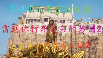 【刺客信条奥德赛】雷人之剑妙用2：无氪金希腊英雄大锤套