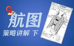 Download Video: 石头航空小课堂 第二季737教学 |第五集（下） 航图策略讲解