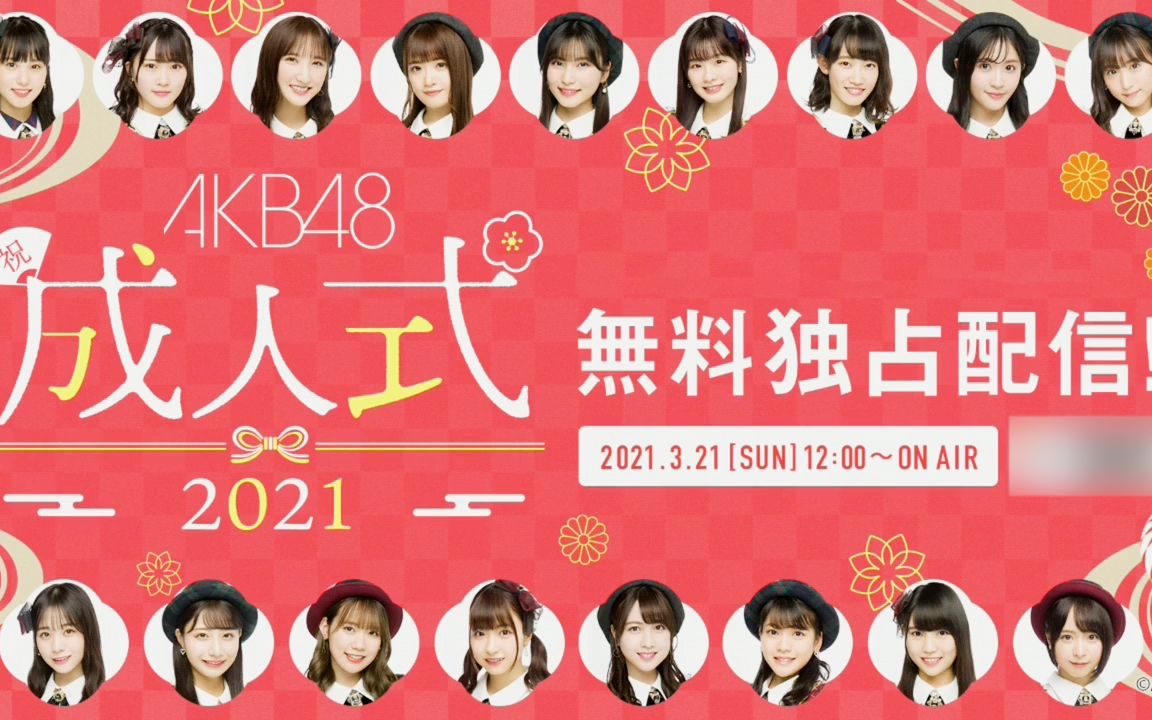 【AKB48本部 成人式 2021】3.21哔哩哔哩bilibili