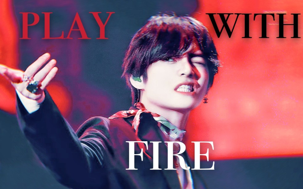 [图]【金泰亨】迷人的反派角色/玩火/踩点（play with fire）