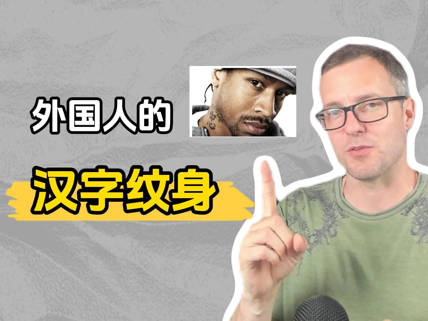 外国人汉字纹身Allen Iverson哔哩哔哩bilibili