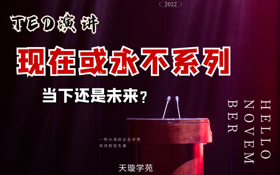 [图]TED演讲 现在或永不系列 如何拥有一个更加智慧幸福的人生 现在与永久我们该做什么样的选择