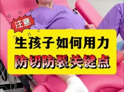 Tải video: 生娃发力有技巧，这几个关键点，孕妈妈们提前学起来！