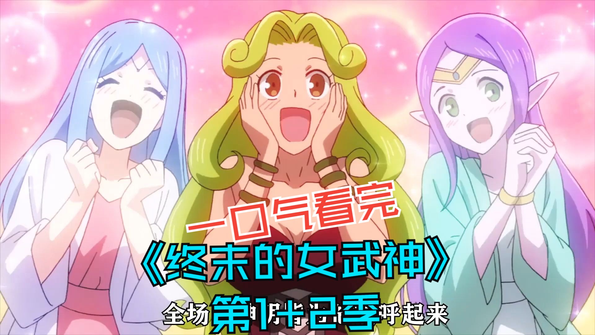一口气看完《终末的女武神》第1 2季!