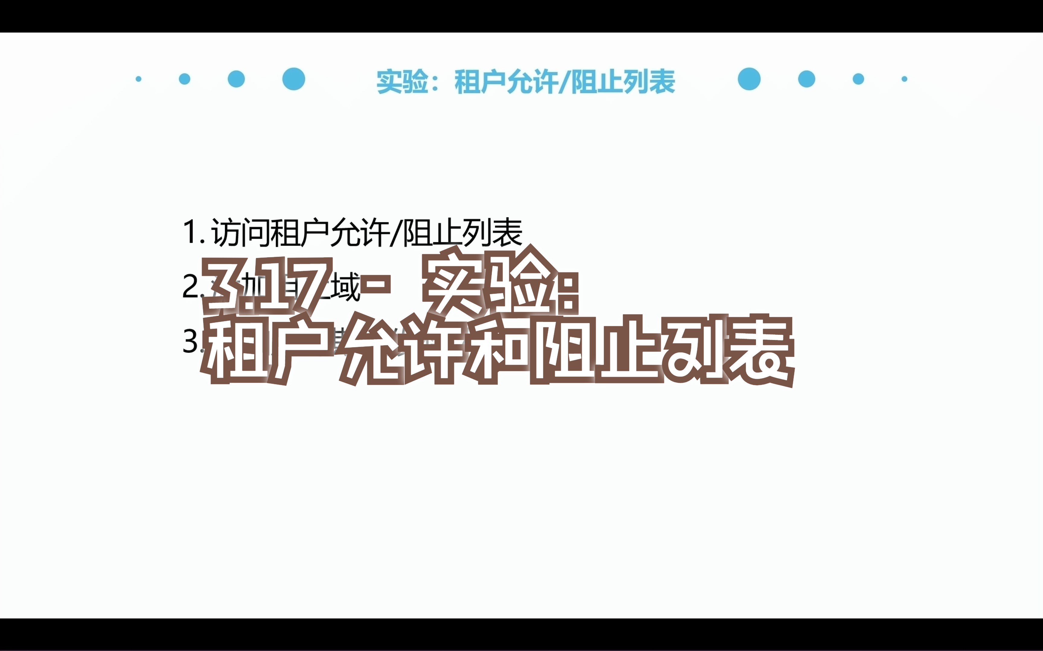 3.17  实验:租户允许和阻止列表哔哩哔哩bilibili