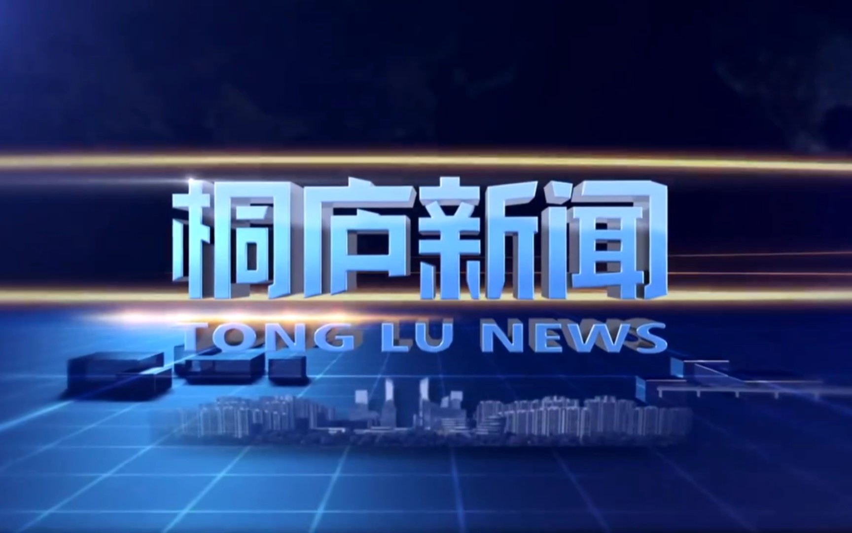 【县市区时空(479)】浙江ⷮŠ桐庐《桐庐新闻》片头+片尾(2023.7.7)哔哩哔哩bilibili