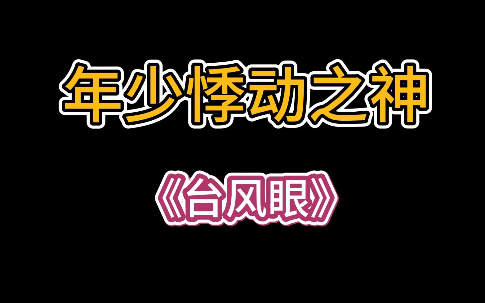 【推文】2023年还有人没看过这篇文吗?我不会是最后一个吧《台风眼》哔哩哔哩bilibili