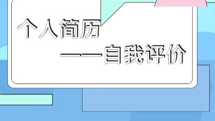 [图]个人简历之自我评价