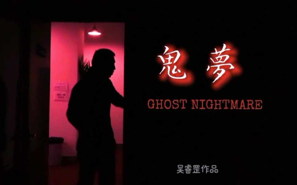 鬼梦一个鬼做的梦恐怖短片