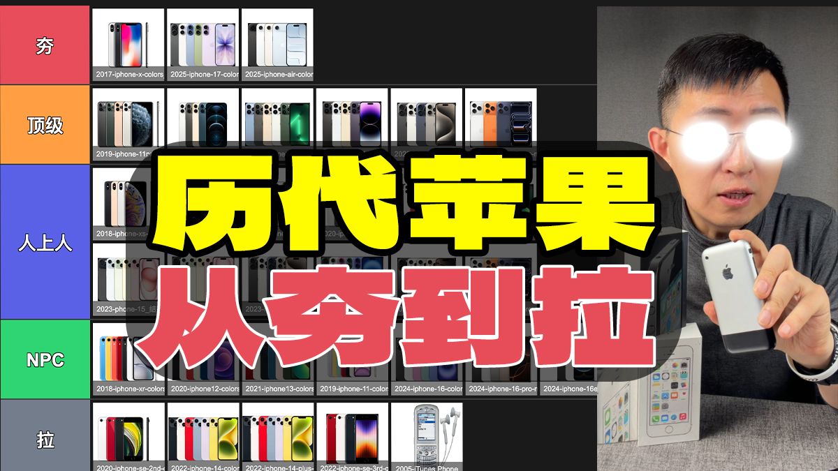 锐评 iPhone从夯到拉!苹果历代真机goat 【那岩KJMX】科技美学