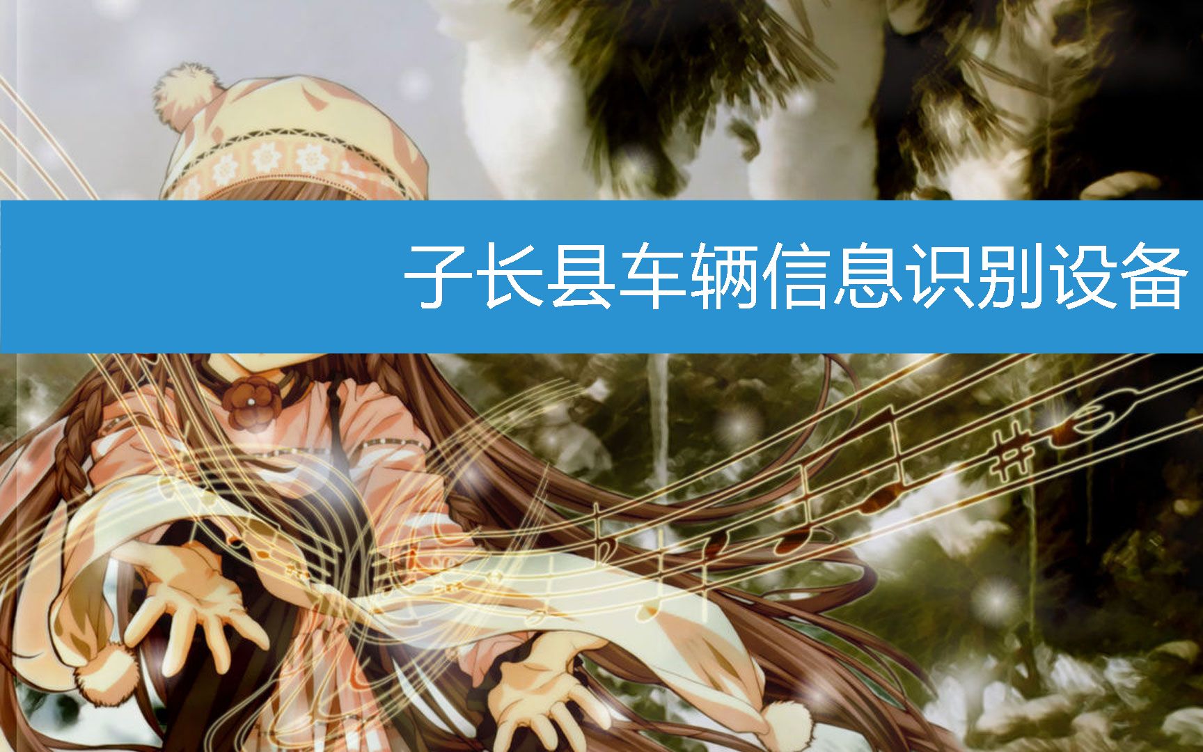 子长县车辆信息识别设备 (2023年2月22日18时1分40秒已更新)哔哩哔哩bilibili