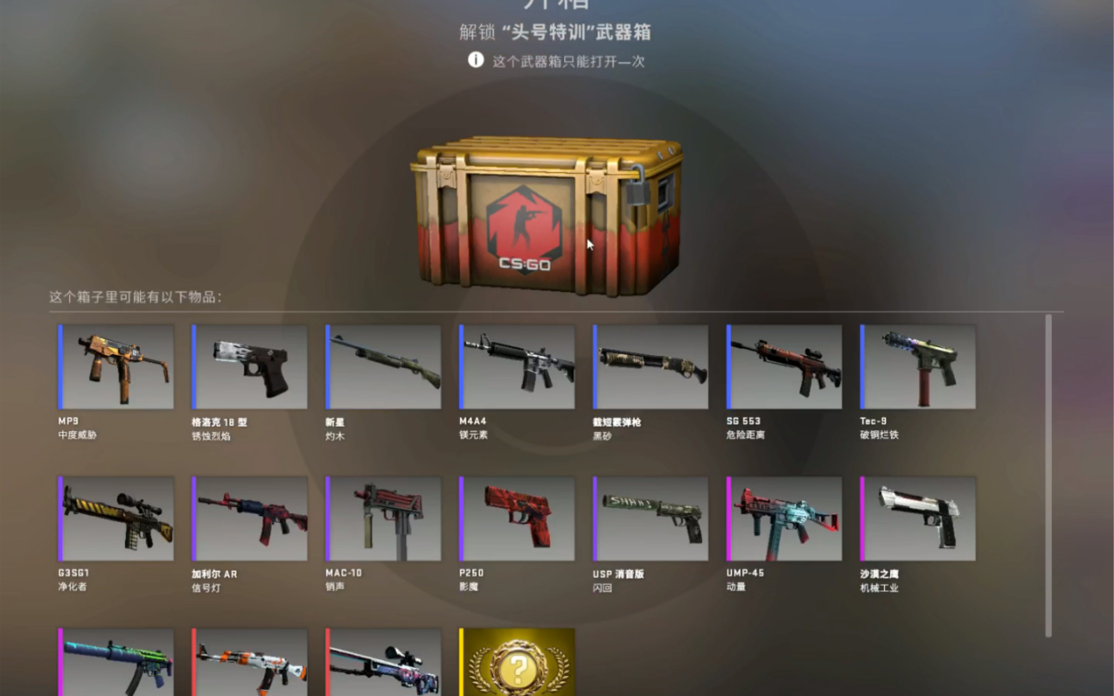 csgo头号特训武器箱,开个玩玩.