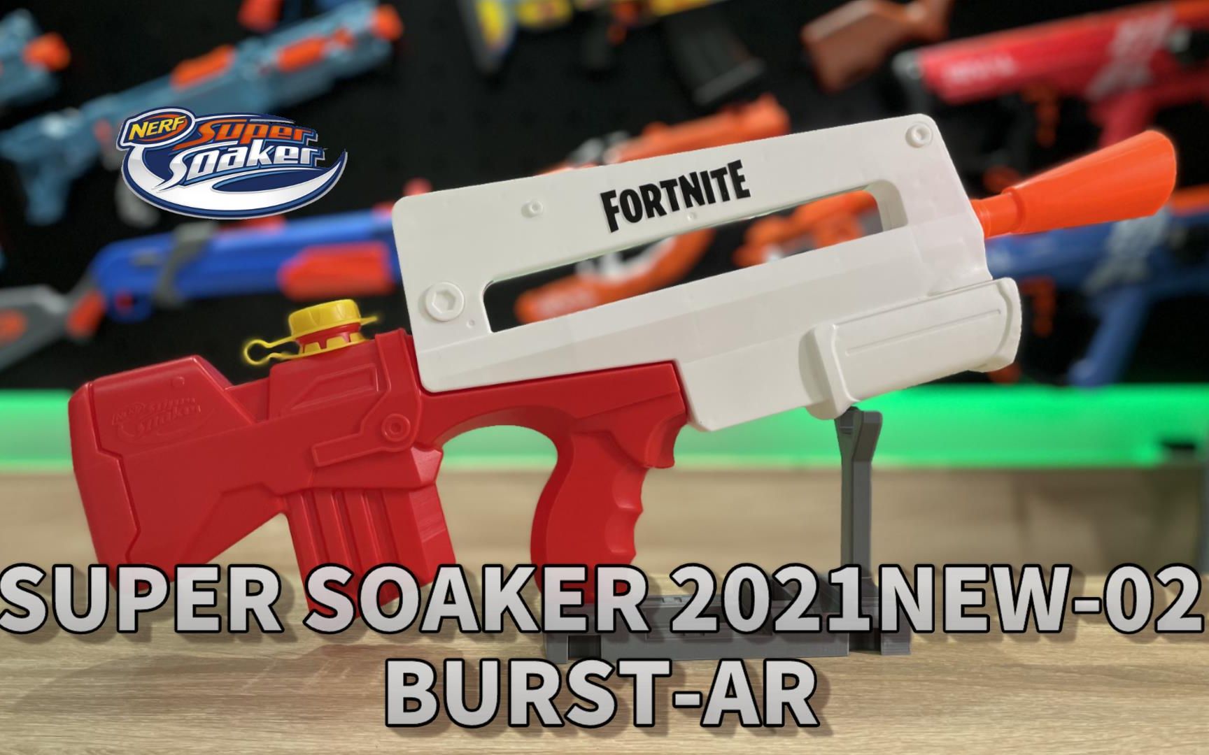 nerf 2021 新品水龙发射器