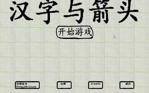 【游戏原型】汉字与箭头 游戏演示 2011年投稿IGF的练手作品哔哩哔哩bilibili