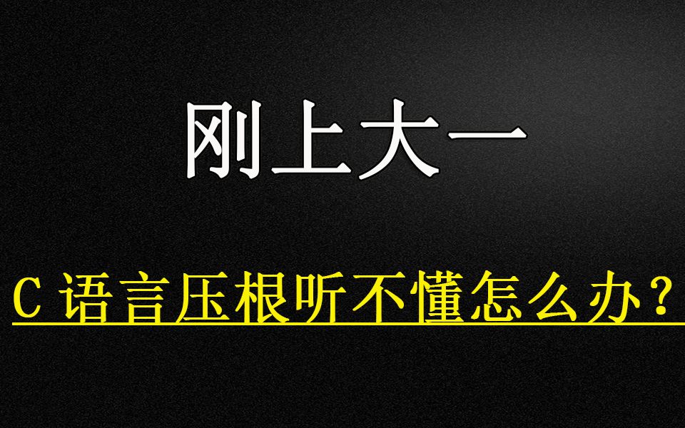 [图]刚上大一，C语言压根听不懂怎么办？