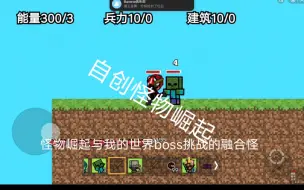 Download Video: 创游世界竟然没有这样的怪物崛起