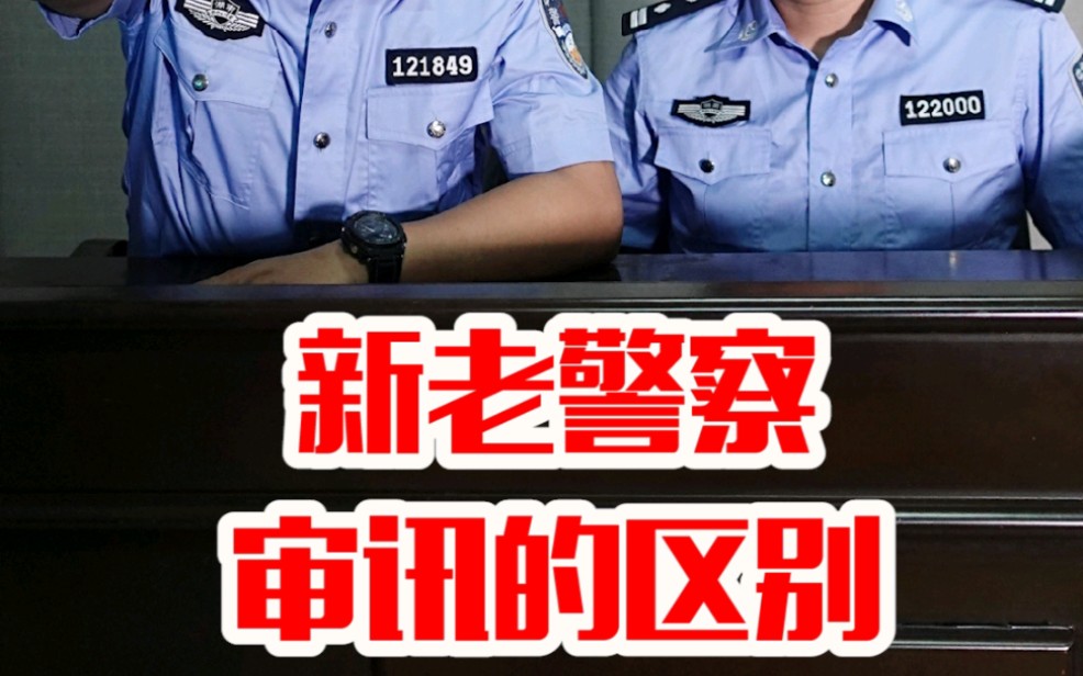 新警察与老警察在审讯时的区别哔哩哔哩bilibili