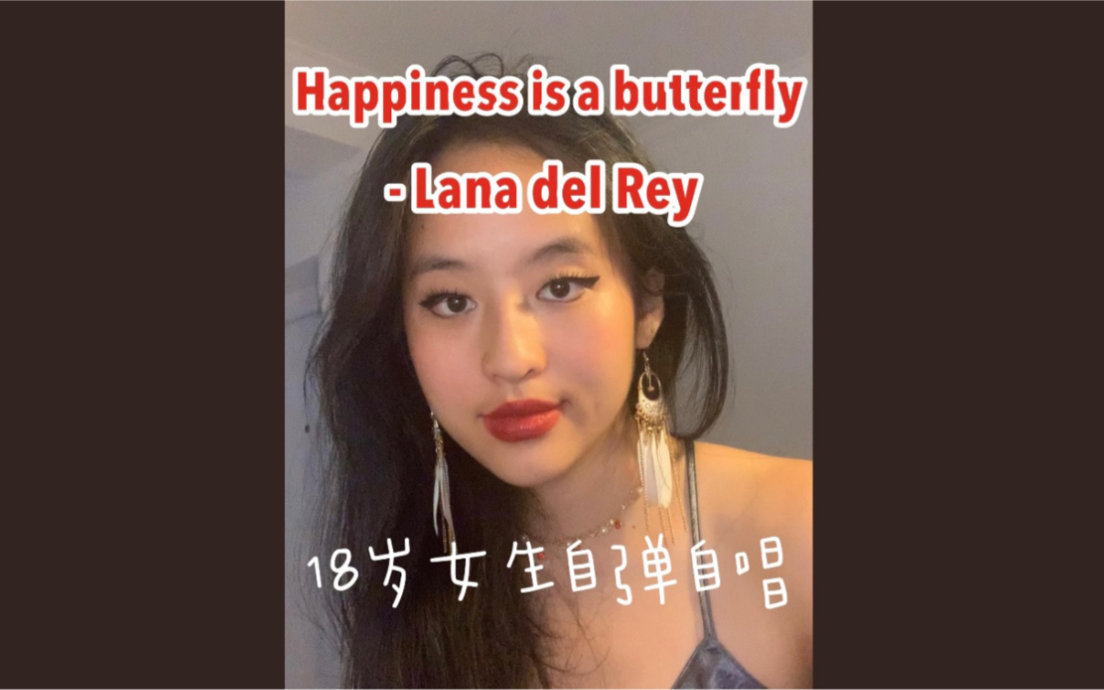 [图]厚嗓高中生自弹自唱Lana del Rey happiness is a butterfly 打雷姐