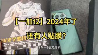 Download Video: 【一加12】2024年了还有人贴膜？不会吧...........别再做大冤种乱买了！