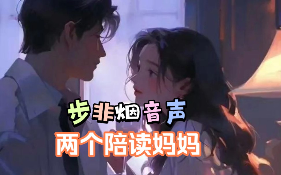 【步非烟中文音声】一.二.三季全,两个陪读妈妈哔哩哔哩bilibili