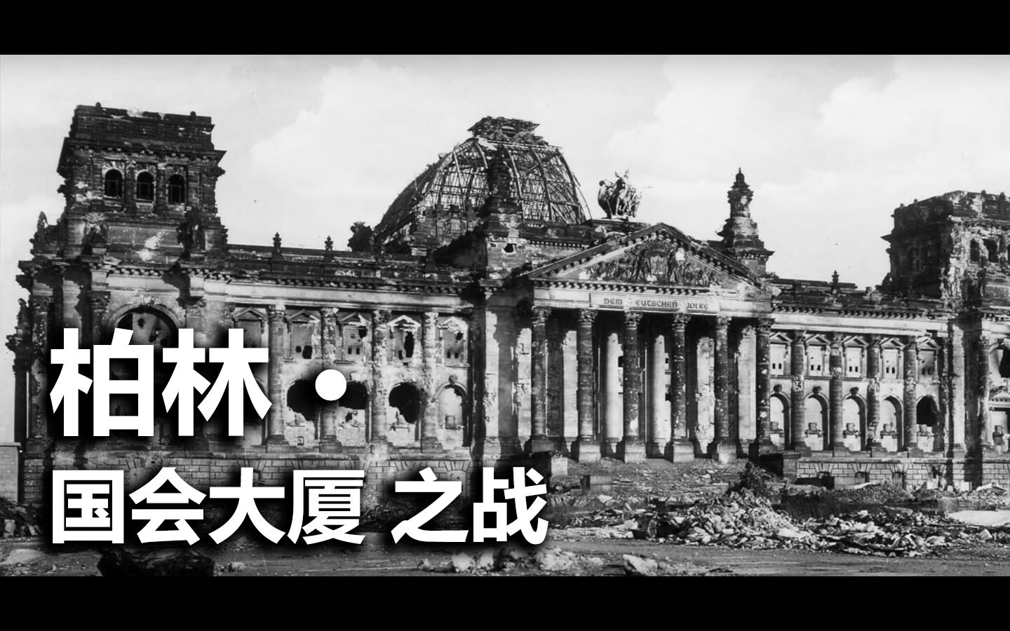 [图]【FK】国会大厦之战 柏林 1945 Reichstag Assault