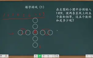 Скачать видео: 填数游戏，这样的数学游戏怎么让孩子学会玩呢，道理讲清楚才可以