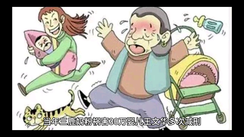 当年三鹿奶粉祸害30万婴儿王文华多次减刑,无期徒刑到马上出狱哔哩哔哩bilibili