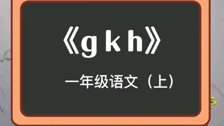 一(上)拼音:《gkh》哔哩哔哩bilibili